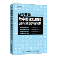 从零开始:数字图像处理的编程基础与应用 彭凌西 彭绍湖 唐春明 陈统 著 专业科技 文轩网