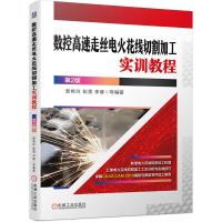 数控高速走丝电火花线切割加工实训教程 第2版 郭艳玲 著 专业科技 文轩网