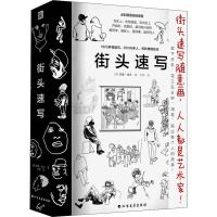 街头速写 (美)杰森·珀兰 著 刘萌 译 艺术 文轩网