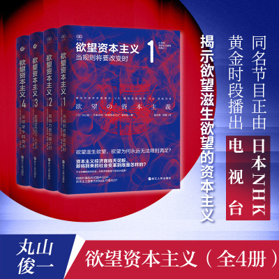 欲望资本主义.4,论欲望中的货币 [日]丸山俊一、NHK“欲望资本主义”制作组 著 田中景 译等 经管、励志 文轩网