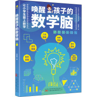 唤醒孩子的数学脑 陈毅敏 著 少儿 文轩网