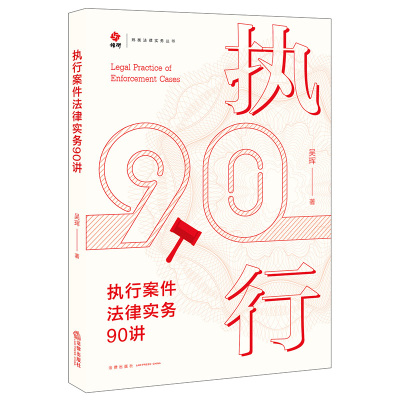 执行案件法律实务90讲 吴珲 著 社科 文轩网