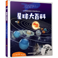 星球大百科 (波)耶日·拉斐尔斯基 著 米琳 编 赵祯 等 译 少儿 文轩网