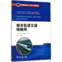 城市轨道交通接触网 王建府,陶健,申宝站 主编 大中专 文轩网