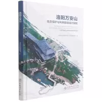 洛阳万安山生态保护与利用规划设计研究(精) 作者:彭蓉|责编:孙瑶//何增明 著 专业科技 文轩网