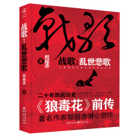 华章传奇派《战歌:乱世悲歌》 权延赤 著 文学 文轩网
