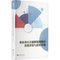 重庆市社会保障深度脱贫效果评价与优化策略 魏勇 著 经管、励志 文轩网