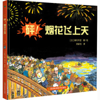 砰!烟花飞上天 田代千里 著 宋依阳 译 (日)田代千里 绘 少儿 文轩网