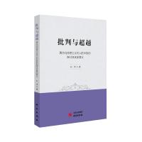 《批判与超越——西方马克思主义对人的本质的探讨及现实意义》 刘伟 著 社科 文轩网