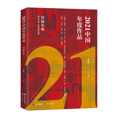 2021中国年度作品. 短篇小说 黄咏梅 主编 著 文学 文轩网