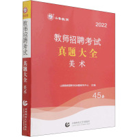 教师招聘考试真题大全 美术 2022 山香教师招聘考试命题研究中心 编 文教 文轩网