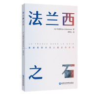 法兰西之石 [法]马识路 著 焦犁云 译 经管、励志 文轩网