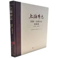 上海市志·民族·宗教分志·民族卷(1978-2010) 上海市地方志编纂委员会 著 社科 文轩网