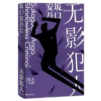 无影犯人 [日]坂口安吾 著 文学 文轩网