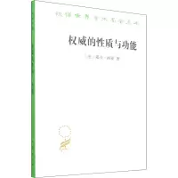 权威的性质与功能 (法)耶夫·西蒙 著 吴彦 译 社科 文轩网