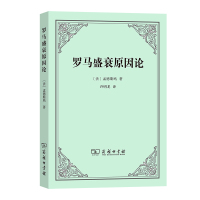 罗马盛衰原因论 (法)孟德斯鸠 著 许明龙 译 社科 文轩网