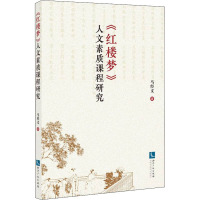 《红楼梦》人文素质课程研究 马经义 著 文学 文轩网