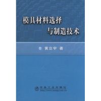 模具材料选择与制造技术/黄立宇 黄立宇 著作 著 专业科技 文轩网