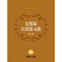 安德森长笛练习曲OP.30 编 著:张小平 著 艺术 文轩网