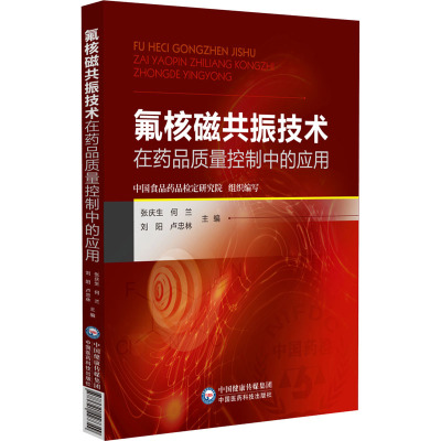 氟核磁共振技术在药品质量控制中的应用 张庆生 著 生活 文轩网