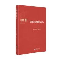 党内法规的运行 陈光,赵大千,邵慧峰著 著 社科 文轩网