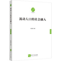 流动人口的社会融入 彭灵灵 著 经管、励志 文轩网