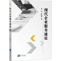 现代企业服务通论 褚峻,谭新政 著 经管、励志 文轩网