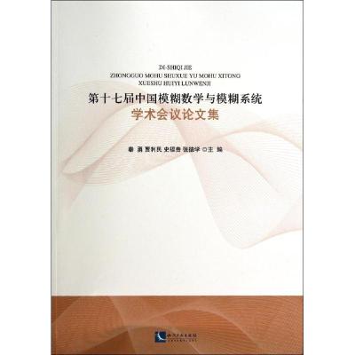 第17届中国模糊数学与模糊系统学术会议论文集 无 著作 秦勇 等 编者 文教 文轩网