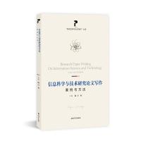 信息科学与技术研究论文写作 : 案例与方法 方勇 著 文教 文轩网