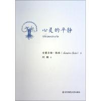 心灵的平静 安塞尔姆·格林 著 何珊 译 社科 文轩网