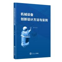 机械设备创新设计方法与实例 张聪 著 大中专 文轩网