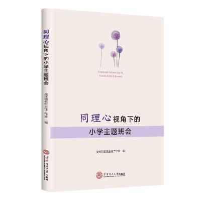 同理心视角下的小学主题班会 吴环丽名班主任工作室 著 著 文教 文轩网