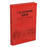 广东工业专科学校校史考(1910-1952)(华南理工大学校史丛书) 华南理工大学校史研究所 著 文教 文轩网