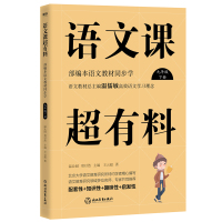 语文课超有料:部编本语文教材同步学九年级下册/温儒敏 温儒敏 著 文教 文轩网