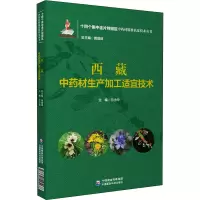 西藏中药材生产加工适宜技术 兰小中,黄璐琦 编 生活 文轩网