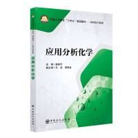 应用分析化学 康新平 马浩 谭丽泉 著 大中专 文轩网