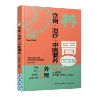 养胃:饮食+治疗+中医调养 赵迎盼 著 生活 文轩网