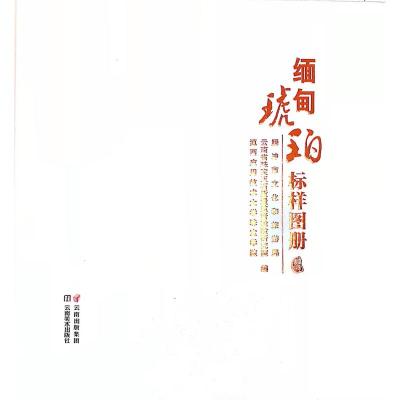 缅甸琥珀标样图册 腾冲市文化和旅游局 著 生活 文轩网