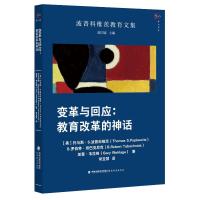 变革与回应:教育改革的神话(波普科维茨教育文集) [美]托马斯S.波普科维茨(Thomas S. Popkewi) 著 