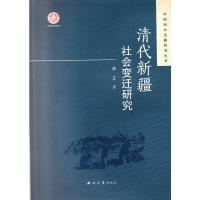 清代新疆社会变迁研究 华立 著 社科 文轩网