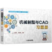 机械制图与CAD习题册 江献华 陈颂阳 主编 著 大中专 文轩网