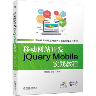 移动网站开发jQuery Mobile实践教程 杨晓亮 王霞 著 大中专 文轩网