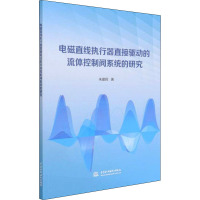 电磁直线执行器直接驱动的流体控制阀系统的研究 朱建辉 著 专业科技 文轩网