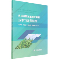 吉林西部玉米膜下滴灌技术与设备研究 尚学灵 等 著 专业科技 文轩网