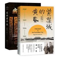 帝国往事:紫禁城的黄昏+我的前半生 [英]庄士敦,爱新觉罗·溥仪 著 陶尚芸 译 文学 文轩网