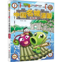 植物大战僵尸2武器秘密之神奇探知中国名城漫画 桂林 笑江南 著 少儿 文轩网