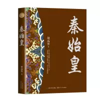 秦始皇(全新修订珍藏版·长篇历史小说经典书系) 胡高普 著 著 文学 文轩网
