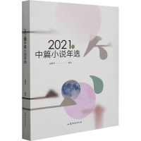 2021年中篇小说年选 孟繁华 编 文学 文轩网