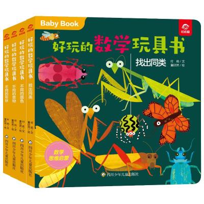 (YXZT)好玩的数学玩具书·分类(4册组套) 付莉董欣然陈晨王炯 著 少儿 文轩网