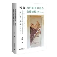 拉康思想的基本概念及理论模型(1959—1973) 吴蕤 著 社科 文轩网